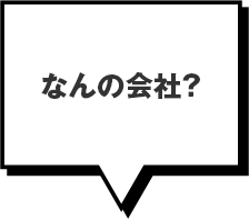 なんの会社？