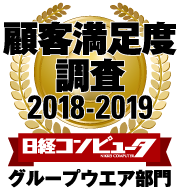 顧客満足度調査 2018-2019 グループウエア部門 第1位