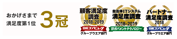 おかげさまで顧客満足度調査、自治体ITシステム満足度調査、パートナー満足度調査で第1位