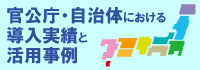 官公庁･自治体における導入実績と活用事例